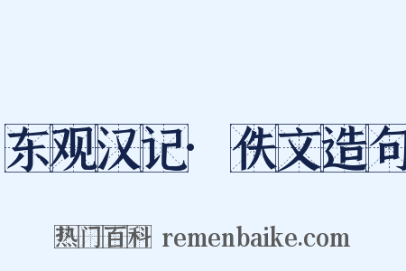 东观汉记·佚文造句是什么意思的图片